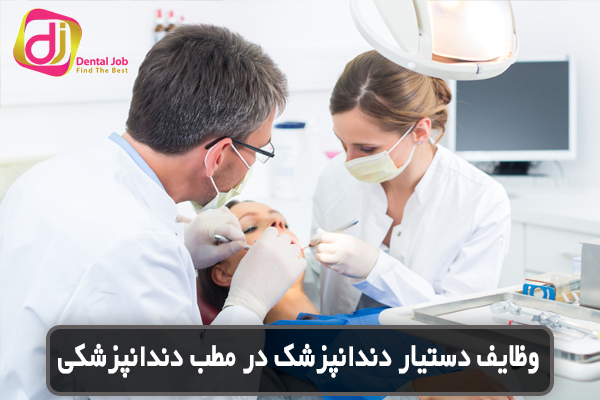 وظایف دستیار دندانپزشک در مطب دندانپزشکی